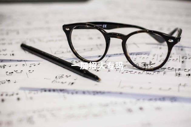 一加招大专吗