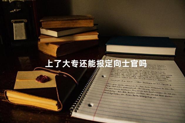 上了大专还能报定向士官吗