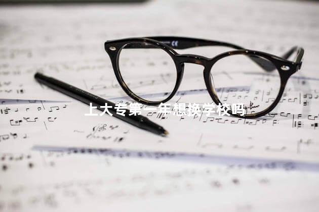 上大专第一年想换学校吗