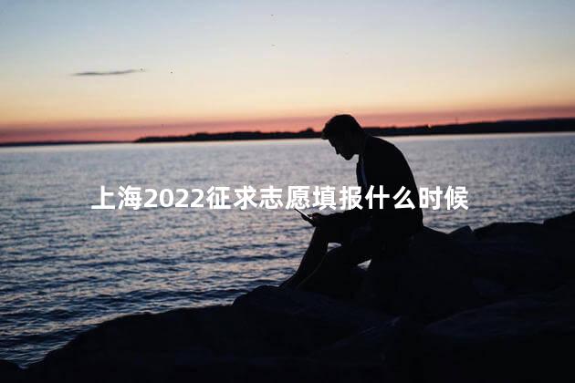 上海2022征求志愿填报什么时候