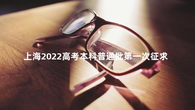 上海2022高考本科普通批第一次征求志愿填报时间安排