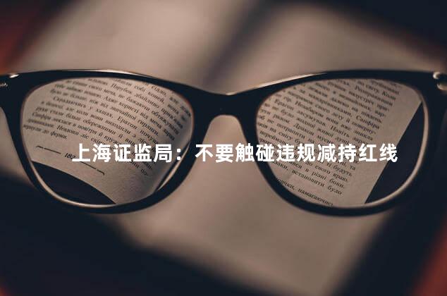上海证监局：不要触碰违规减持红线