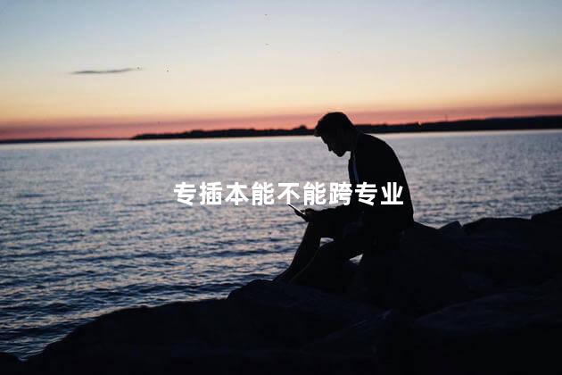 专插本能不能跨专业