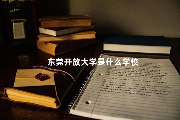 东莞开放大学是什么学校