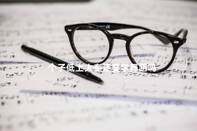 个子低上大专还要学舞蹈吗