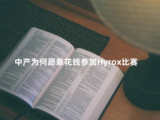 中产为何愿意花钱参加Hyrox比赛
