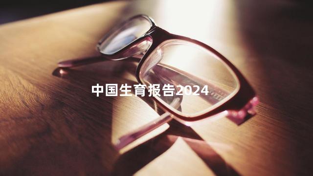 中国生育报告2024