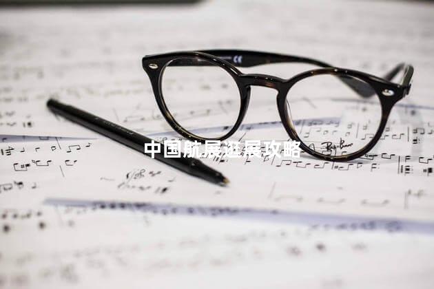 中国航展逛展攻略