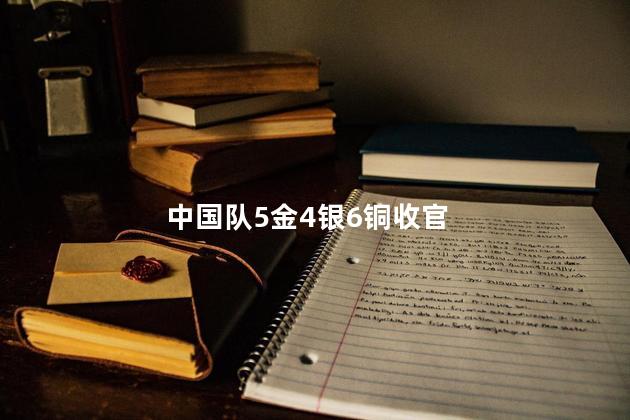 中国队5金4银6铜收官
