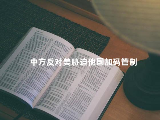 中方反对美胁迫他国加码管制