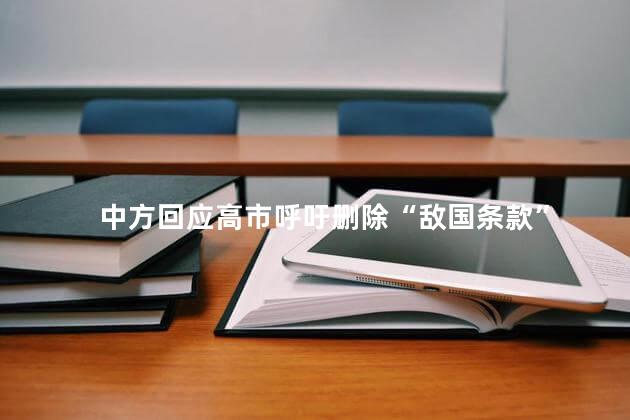 中方回应高市呼吁删除“敌国条款”