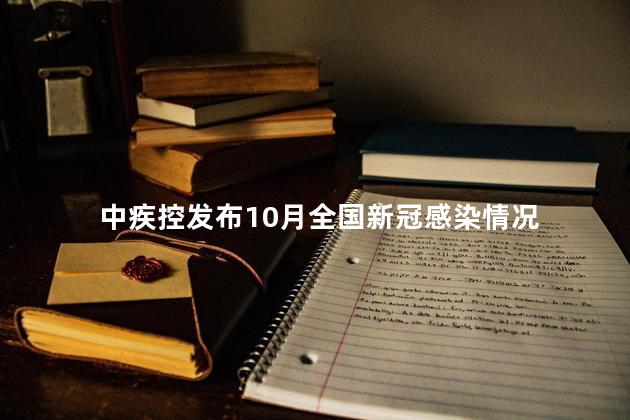 中疾控发布10月全国新冠感染情况
