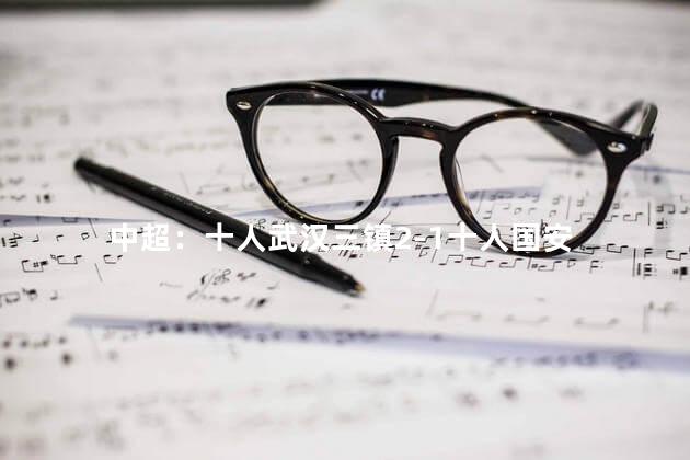 中超：十人武汉三镇2-1十人国安