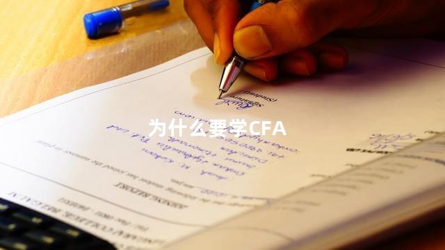 为什么要学CFA