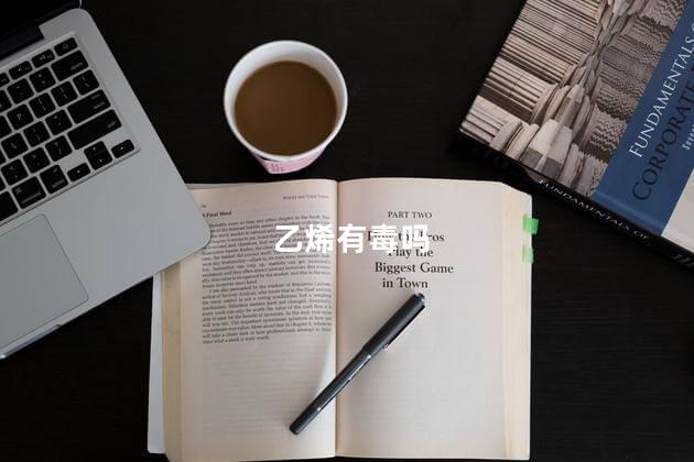 乙烯有毒吗