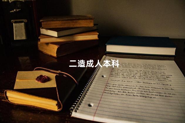 二造成人本科