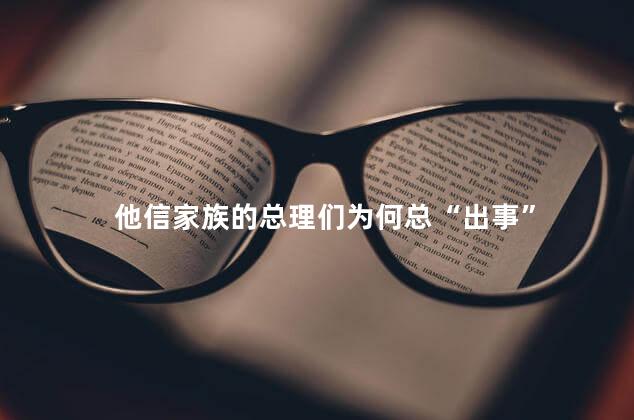 他信家族的总理们为何总“出事”