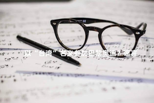 以“台湾”名义参加巴黎奥运？谣言