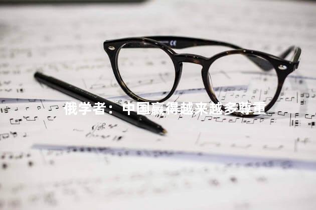 俄学者：中国赢得越来越多尊重