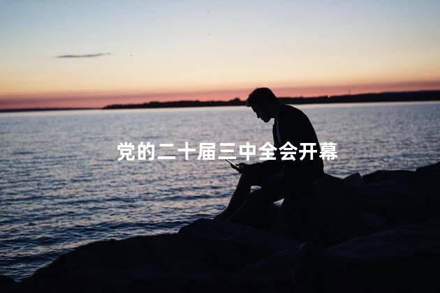 党的二十届三中全会开幕