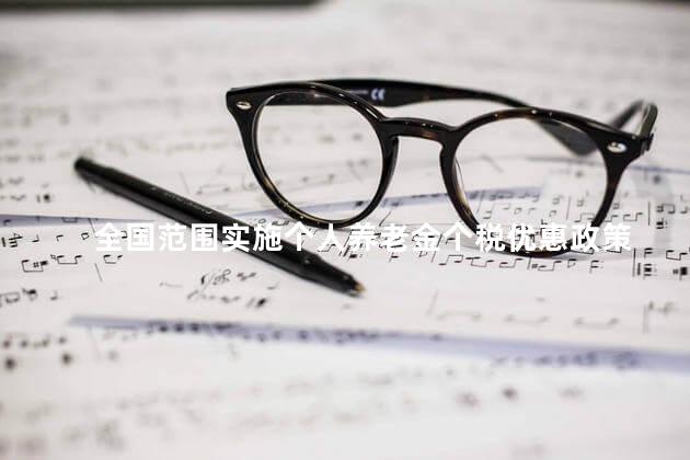 全国范围实施个人养老金个税优惠政策