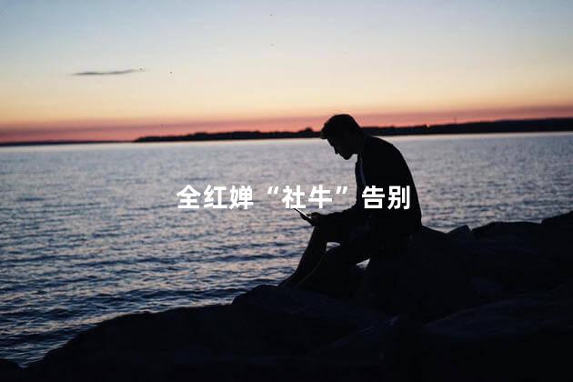 全红婵“社牛”告别