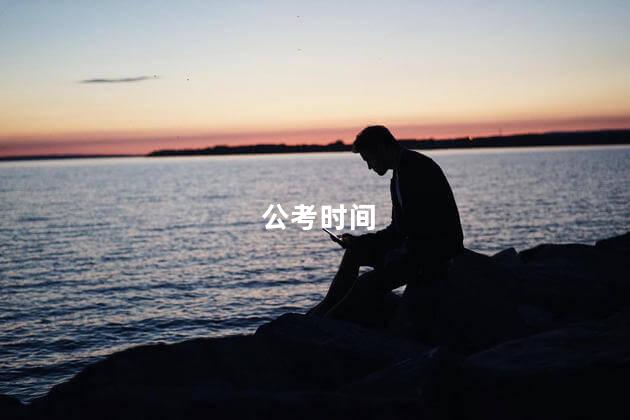 公考时间，公务员每年的考试时间