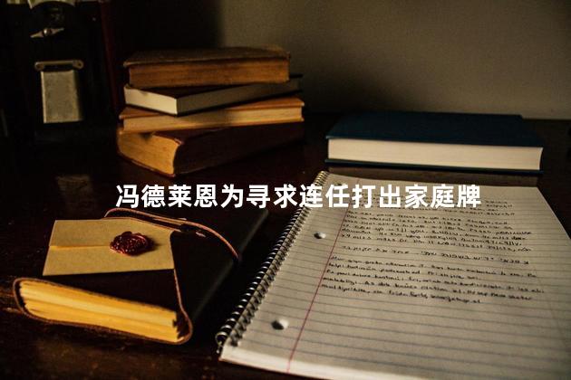 冯德莱恩为寻求连任打出家庭牌