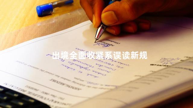 出境全面收紧系误读新规