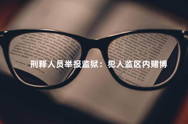 刑释人员举报监狱：犯人监区内赌博