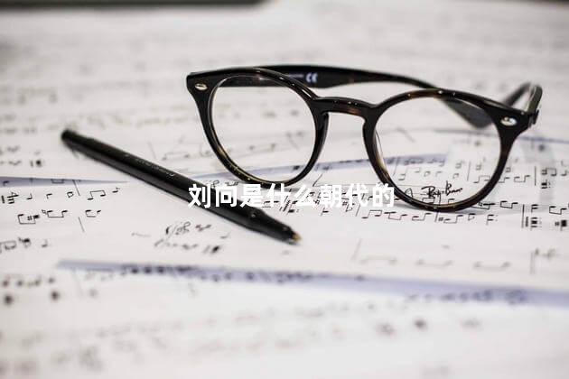 刘向是什么朝代的