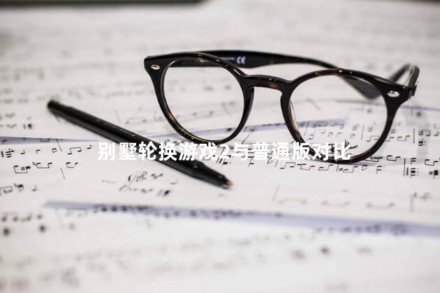 别墅轮换游戏2与普通版对比