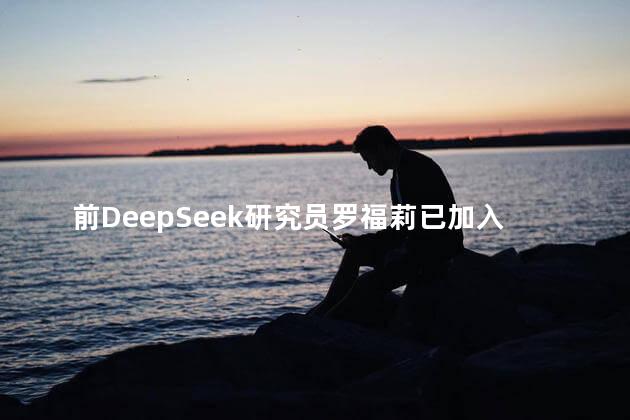 前DeepSeek研究员罗福莉已加入小米