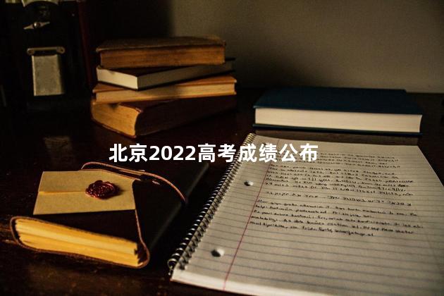 北京2022高考成绩公布