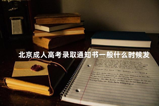北京成人高考录取通知书一般什么时候发放
