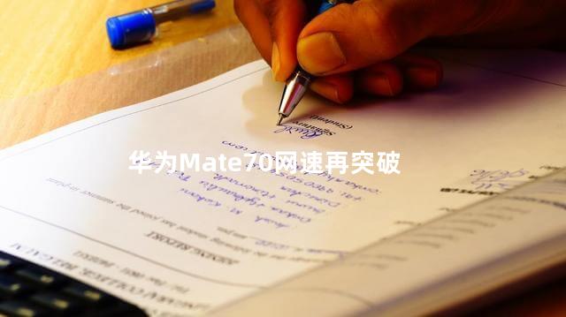 华为Mate70网速再突破