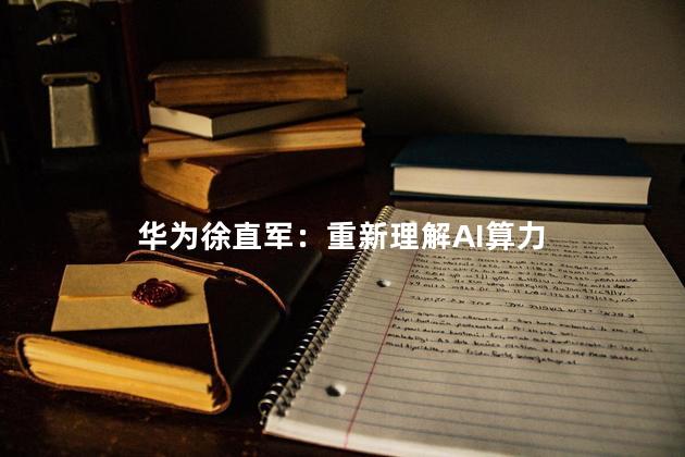 华为徐直军：重新理解AI算力