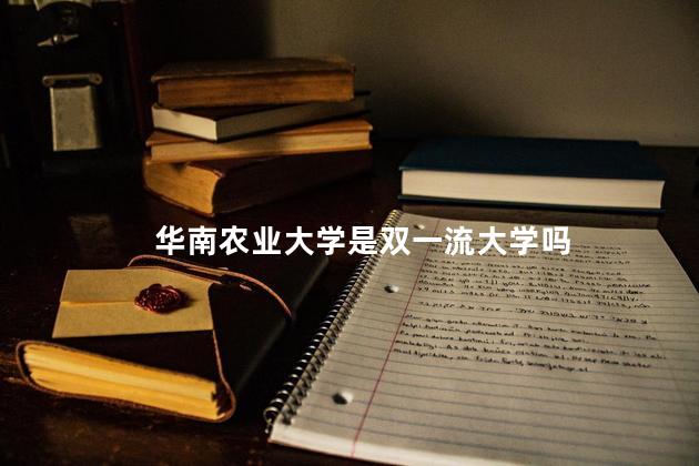 华南农业大学是双一流大学吗