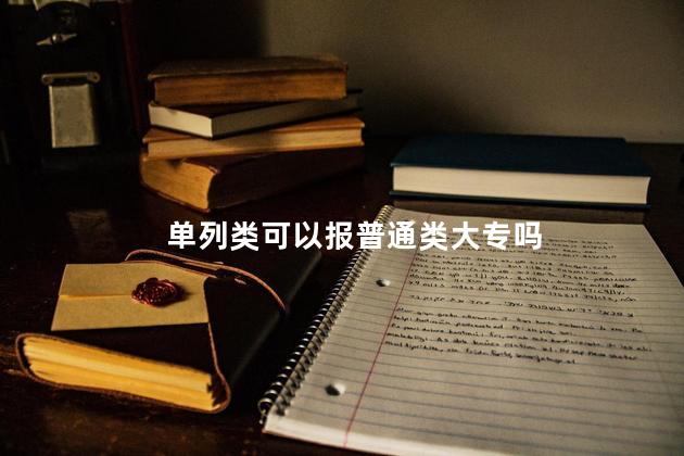单列类可以报普通类大专吗
