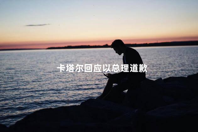 卡塔尔回应以总理道歉