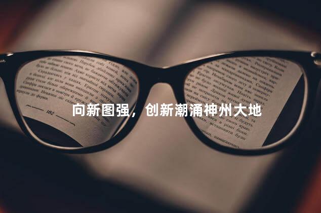 向新图强，创新潮涌神州大地