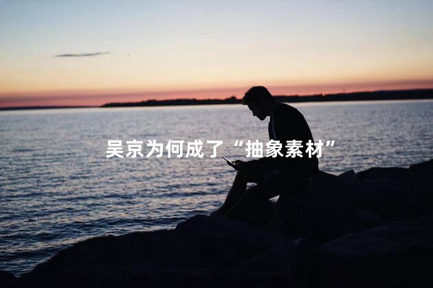 吴京为何成了“抽象素材”