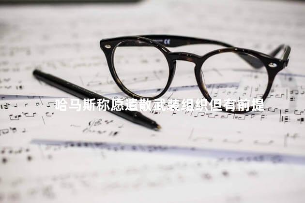 哈马斯称愿遣散武装组织但有前提