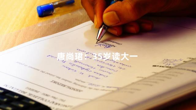 唐尚珺：35岁读大一