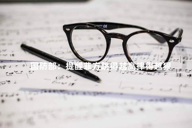 国防部：提醒菲方跳得越高摔得越狠