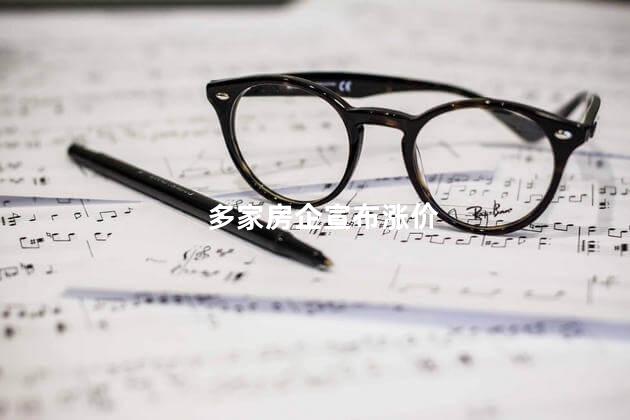 多家房企宣布涨价