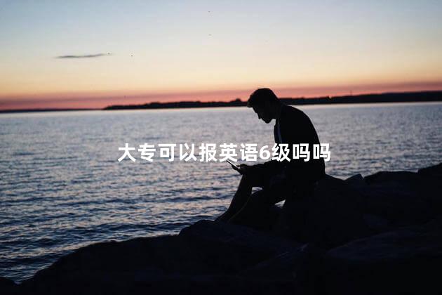 大专可以报英语6级吗吗