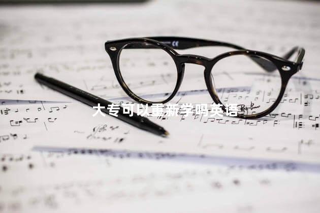 大专可以重新学吗英语