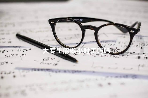 大专生能做小时工吗吗