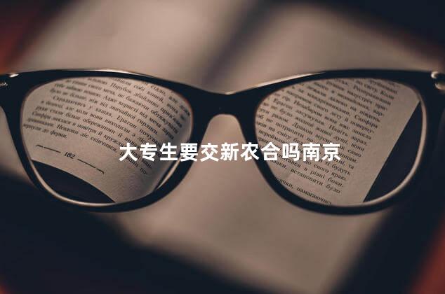 大专生要交新农合吗南京